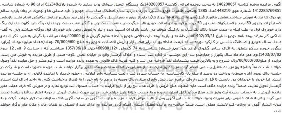 آگهی مزایده یک دستگاه اتومبیل سواری پراید سفید