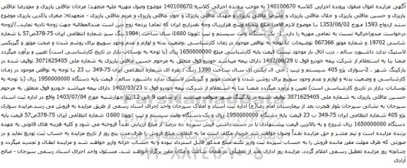 آگهی مزایده یک دستگاه وانت سیستم و تیپ :تویوتا i1600