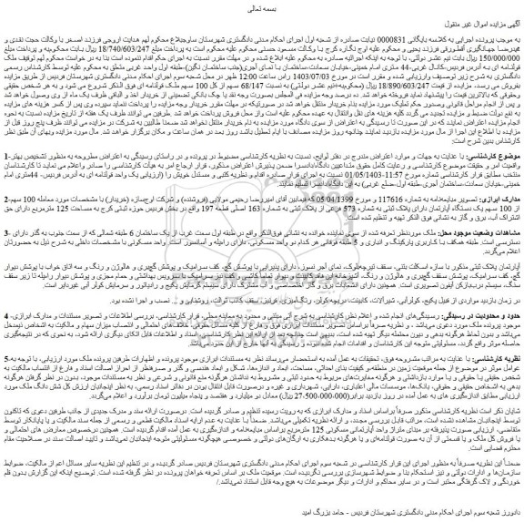 مزایده فروش 100 سهم از 100 سهم یک دستگاه آپارتمان دارای پلاک ثبتی به شماره 573 فرعی از پلاک ثبتی به شماره 163 اصلی قطعه 197