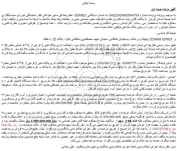 مزایده فروش یک دانگ مشاع از شش دانگ عرصه و اعیان ملک