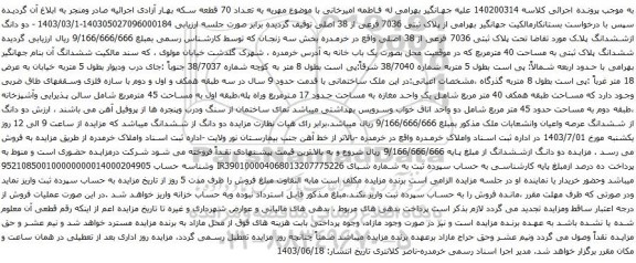 آگهی مزایده دو دانگ ازششدانگ پلاک مورد تقاضا تحت پلاک ثبتی 7036 فرعی از 38 اصلی