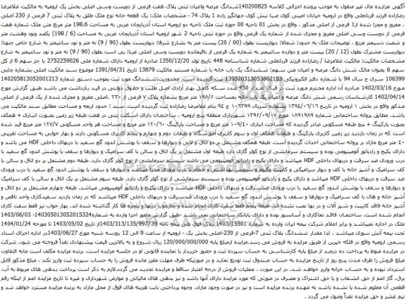 آگهی مزایده شدانگ عرصه واعیان ثبتی پلاک هفت فرعی از دویست وسی اصلی بخش یک ارومیه