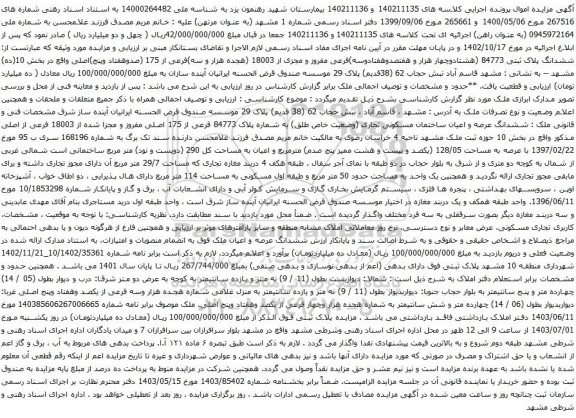 آگهی مزایده ششدانگ پلاک ثبتی 84773 (هشتادوچهار هزار و هفتصدوهفتادوسه)فرعی مفروز و مجزی از 18003 (هجده هزار و سه)فرعی از 175 (صدوهفتاد وپنج)اصلی