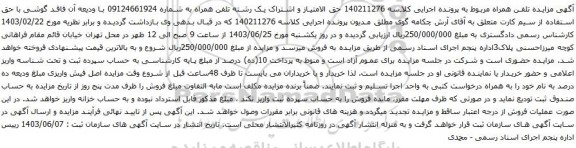 آگهی  مزایده تلفن همراه