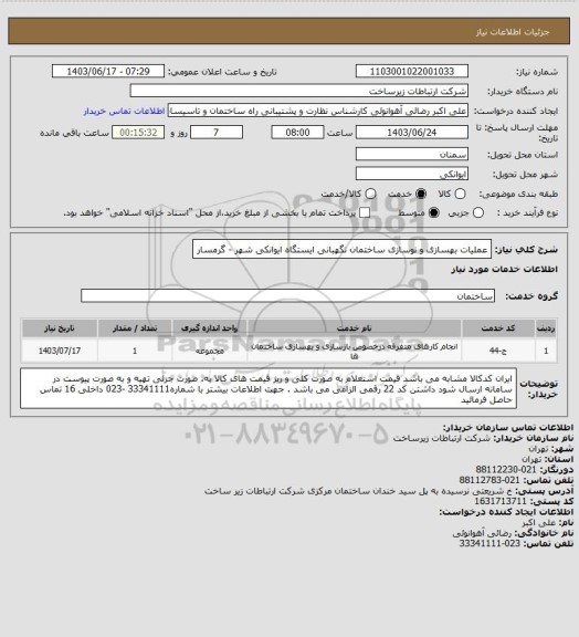 استعلام عملیات بهسازی و نوسازی ساختمان نگهبانی ایستگاه ایوانکی شهر - گرمسار