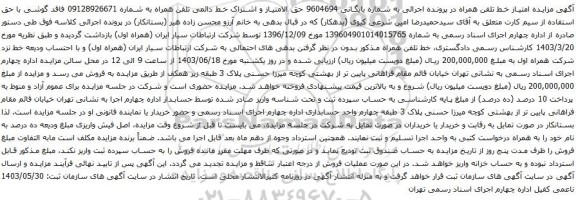 آگهی مزایده تلفن همراه