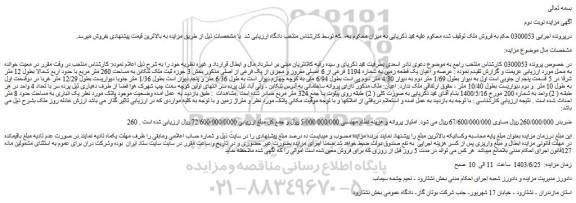 مزایده فروش عرصه و اعیان یک قطعه زمین به شماره 1194 فرعی از 6 اصلی مفروز و مجزی از یک فرعی از اصلی