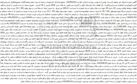 آگهی مزایده یک قطعه خانه نوع ملک طلق با کاربری مسکونی به پلاک ثبتی 2053 فرعی از 35 اصلی ، مفروز و مجزا شده از فرعی از اصلی