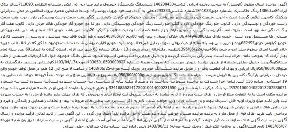 آگهی مزایده ششدانگ یکدستگاه خودروی پراید صبا جی تی ایکس