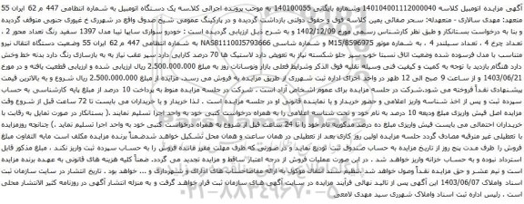 آگهی مزایده خودرو سواری سایپا تیبا مدل 1397
