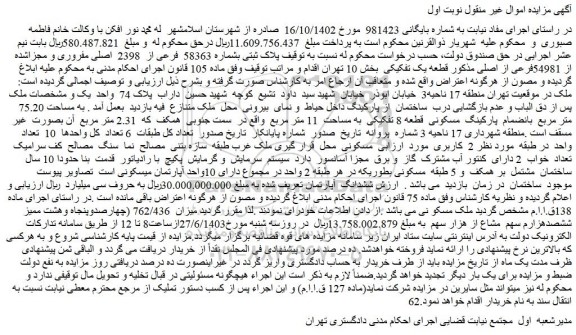 مزایده فروش ملک پلاک ثبتی بشماره 58363 فرعی از 2398 اصلی مفروری و مجزاشده از 54981فرعی از اصلی