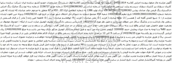 آگهی مزایده سواری سیستم پراید تیپ جی ال ایکس آی