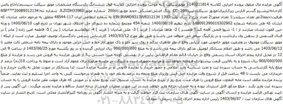 آگهی مزایده  ششدانگ یکدستگاه مشخصات موتور سیکلت