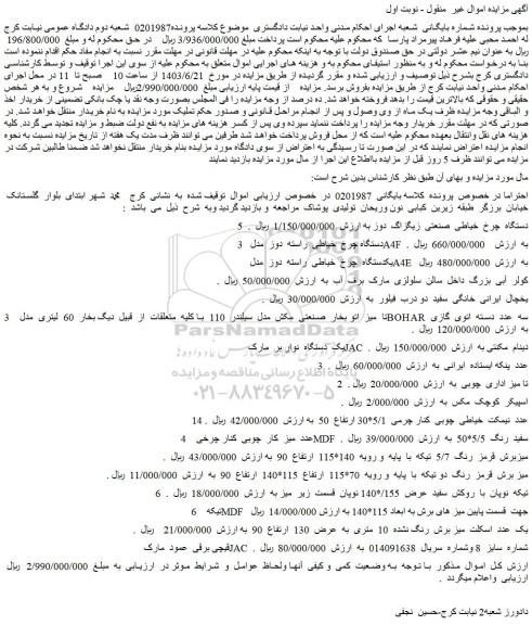 مزایده فروش 5 دستگاه چرخ خیاطی صنعتی زیگزاگ دوز و...
