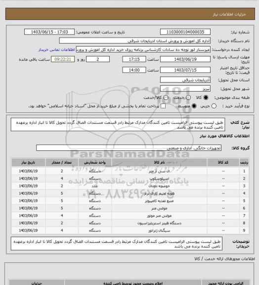 استعلام طبق لیست پیوستی الزامیست تامین کنندگان مدارک مرتبط رادر قسمت مستندات الصاق گردد تحویل کالا تا انبار اداره برعهده تامین کننده برنده می باشد