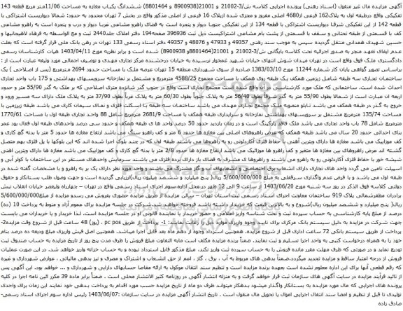 آگهی مزایده ششدانگ یکباب مغازه به مساحت 9/24 متر مربع قطعه 150 تفکیکی