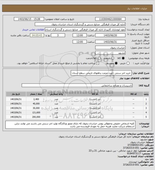 استعلام خرید اجر سنتی جهت  مرمت بناههای تاریخی سطح استان