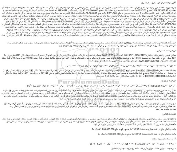 مزایده ملک به پلاک ثبتی 40312 فرعی از 162 
