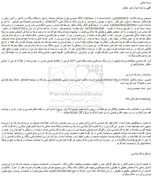 مزایده فروش ملک مسکونی تحت پلاک ثبتی 2277 فرعی از 2398 اصلی مفروز و مجزی شده از 1728 فرعی از اصلی 