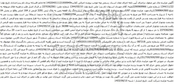 مزایده موازی 0/87سهم مشاع از 100سهم ازیک دانگ سهام ششدانگ یک قطعه زمین به پلاک ثبتی 3291 فرعی از 164 اصلی
