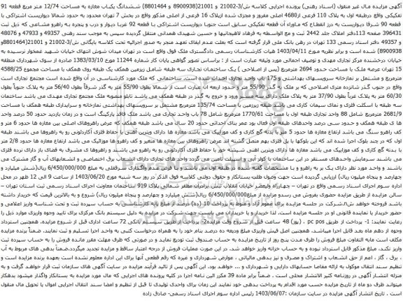 آگهی مزایده ششدانگ یکباب مغازه به مساحت 12/74 متر مربع قطعه 91 تفکیکی