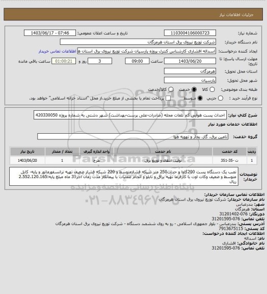 استعلام احداث پست هوایی کم تلفات محله (صادرات-علی پرست-بهداشت) شهر دشتی به شماره پروژه 420330050