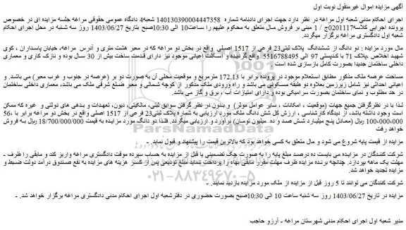 مزایده فروش دو دانگ از ششدانگ  پلاک ثبتی23 فرعی از 1517 اصلی