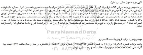 مزایده فروش یک دستگاه خودرو وانت مزدا
