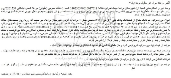 مزایده فروش نیم دانگ مشاع از ششدانگ پلاک ثبتی 3 فرعی از4752-اصلی