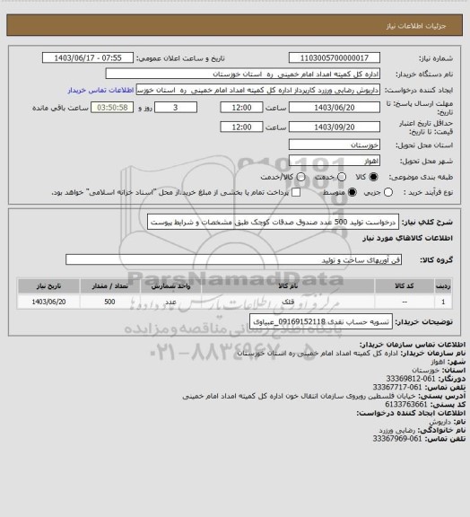 استعلام  درخواست تولید 500 عدد صندوق صدقات کوچک طبق مشخصات و شرایط پیوست