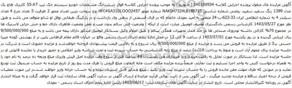 مزایده خودرو سیستم جک 