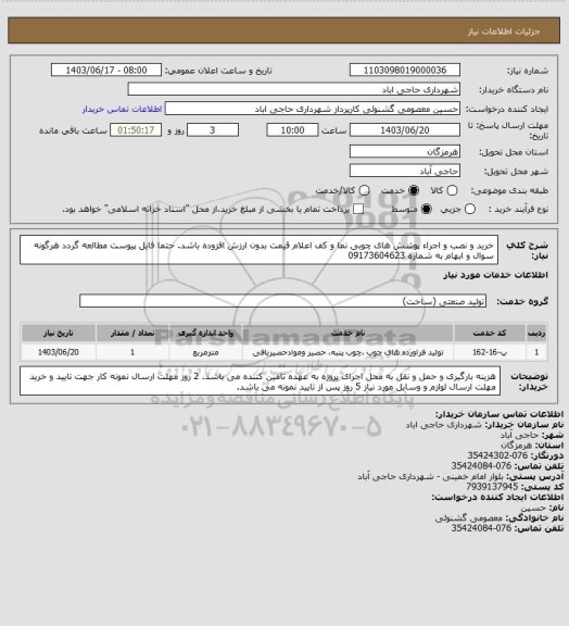 استعلام خرید و نصب و اجراء پوشش های چوبی نما و کف اعلام قیمت بدون ارزش افزوده باشد.
حتما فایل پیوست مطالعه گردد هرگونه سوال و ابهام به شماره 09173604623