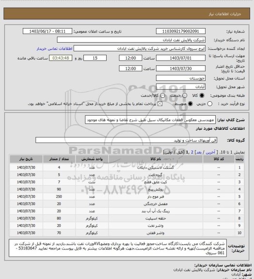 استعلام مهندسی معکوس قطعات مکانیکال سیل طبق شرح تقاضا و نمونه های موجود