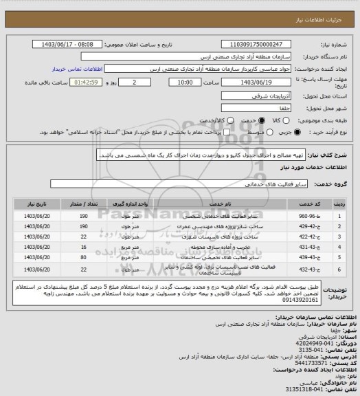 استعلام تهیه مصالح و اجرای جدول کانیو و دیوار-مدت زمان اجرای کار یک ماه شمسی می باشد.