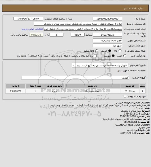 استعلام آموزش رشته های صنایع دستی به شرح لیست پیوست