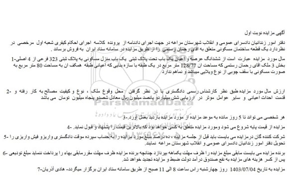 مزایده فروش ششدانگ عرصه و اعیان یک باب تحت پلاک ثبتی  یک باب منزل مسکونی به پلاک ثبتی 323 فرعی از 4 اصلی