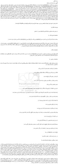 مزایده فروش ششدانگ عرصه و اعیان ملک به پلاک ثبتی 84370 فرعی از 3 اصلی
