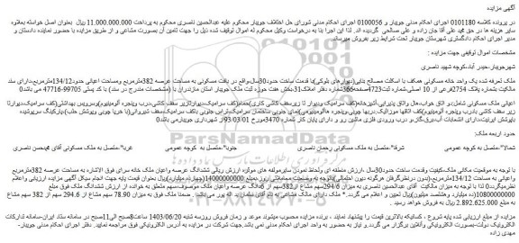 مزایده فروش یک واحد خانه مسکونی همکف با اسکلت مصالح بنایی(دیوارهای بلوکی)با قدمت ساخت حدود30سال