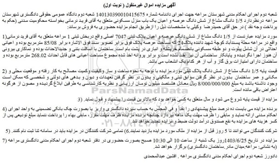 مزایده فروش  1/5 دانگ مشاع از شش دانگ عرصه و اعیان پلاک ثبتی 7047 اصلی