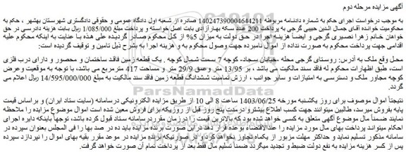مزایده فروش تمامیت ششدانگ قطعه زمین فاقد سند مالکیت