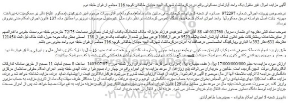 مزایده فروش ششدانگ یکباب آپارتمان مسکونی بمساحت 72/75 مترمربع طبقه دوم سمت جنوبی