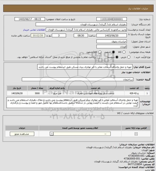 استعلام تهیه و حمل واجرای آسفالت معابر با قیر تهاتری بنیاد مسکن طبق استعلام پیوست می باشد
