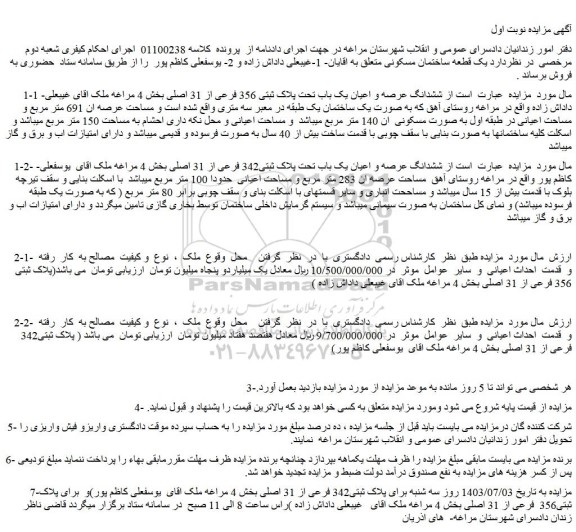 مزایده فروش ششدانگ عرصه و اعیان یک باب تحت پلاک ثبتی 356 فرعی از 31 اصلی