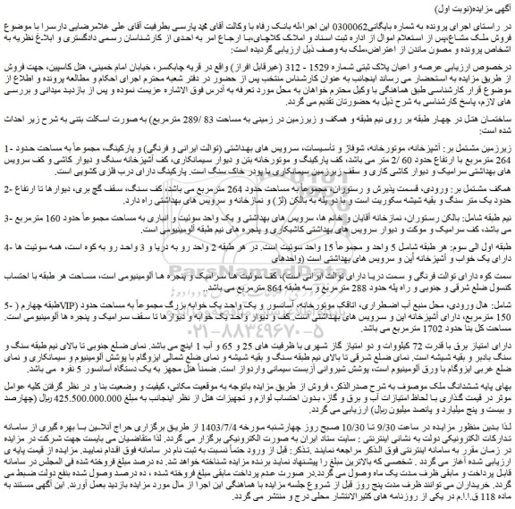 مزایده فروش ششدانگ ملک