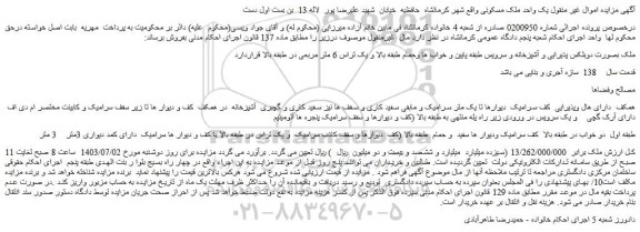 مزایده فروش یک واحد ملک مسکونی