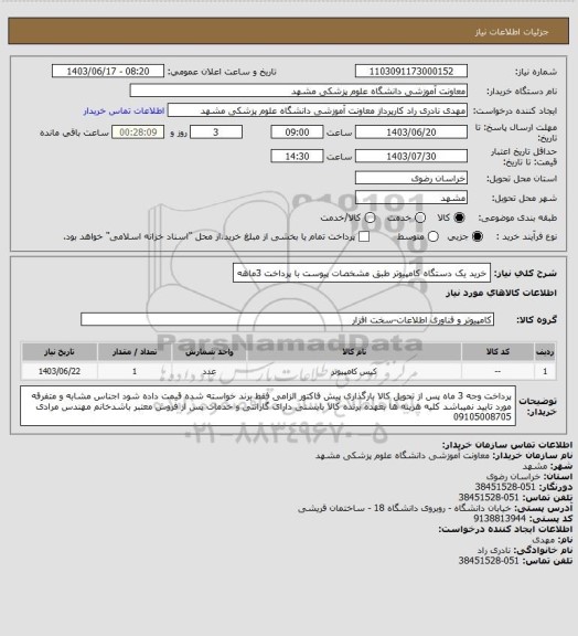 استعلام خرید یک دستگاه کامپیوتر طبق مشخصات پیوست با پرداخت 3ماهه