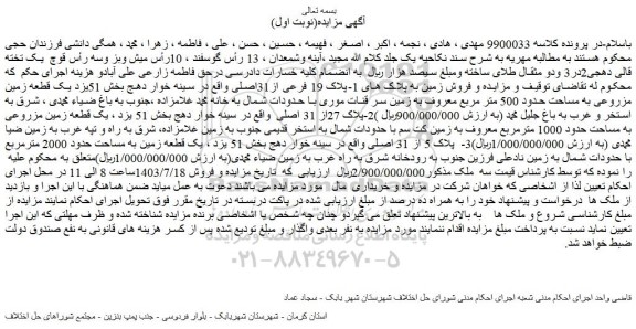 مزایده فروش زمین به پلاک های 1-پلاک 19 فرعی از31اصلی