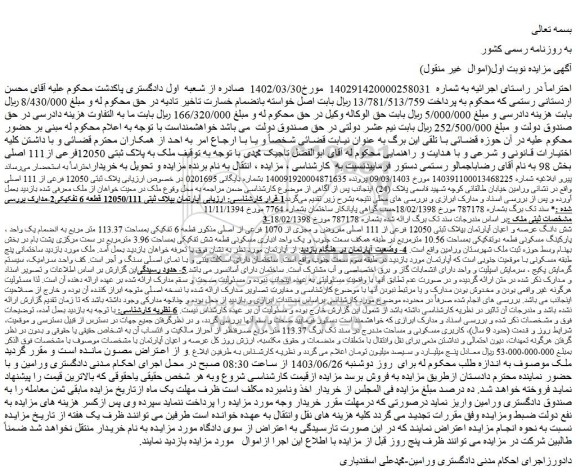 مزایده فروش شش دانگ عرصه و اعیان آپارتمان بپلاک ثبتی 12050 فرعی از 111 اصلی مفروض و مجزی از 1070 فرعی از اصلی