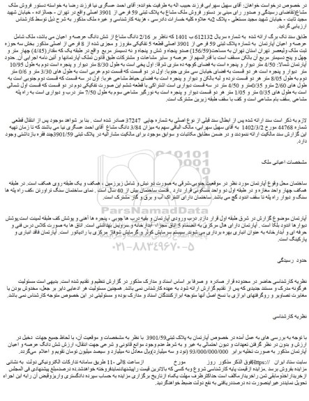 مزایده فروش عرصه و اعیان آپارتمان به شماره پلاک ثبتی 59 فرعی از 3901 اصلی قطعه 5 تفکیکی مفروز و مجزی شده از 8 فرعی از اصلی