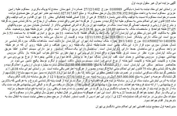 مزایده فروش ملک پلاک ثبتی بشماره 55853 فرعی از 116 اصلی قطعه 8تفکیکی